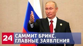Заявление для прессы Владимира Путина по итогам саммита БРИКС. Полное видео