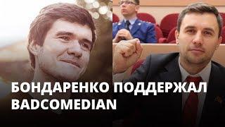 Депутат Бондаренко поддержал BadComedian