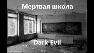 Dark Evil - Истории на ночь - Мертвая школа