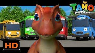 Тайо Новый Эпизод l Наш друг-динозаврик #1 l мультфильм для детей l Приключения Тайо