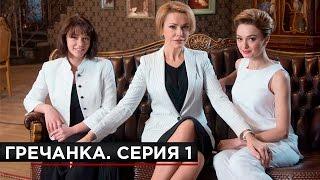 Гречанка. Сериал. Серия 1.