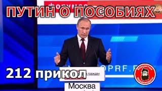 212 #Приколы. Путин о пособиях для всех россиян ... #БородатыеМордовороты