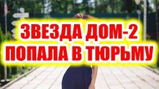 Дом 2 новости 28 июля 2017 (28.07.2017) Раньше эфира