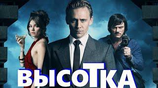 Высотка/ High-Rise/ 2015/ Фантастика HD