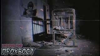 Страшные истории - Прохвост(Миронов Иван)