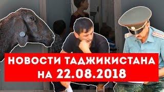 Новости Таджикистана и Центральной Азии на 22.08.2018