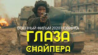 ГЛАЗА СНАЙПЕРА Русские Военные Фильмы 2020