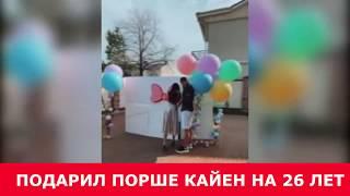 Тарасов дарит порше кайен Насте Костенко (ondom2.com)