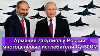 Армения закупила у России многоцелевые истребители Су-30СМ