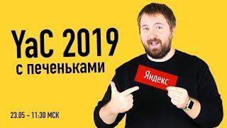 Прямая трансляция презентация Яндекс 2019 с призами и хорошим настроением! 23.05/11:30 (МСК)