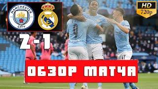 Обзор футбольного матча.2-1 Манчестер Сити Реал Мадрид Лига Чемпионов/ Manchester City Real madrid