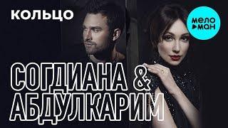 Согдиана & Абдулкарим  - Кольцо (Single 2019)