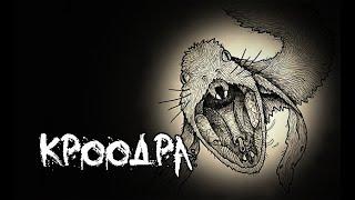 Страшные истории - Кроодра