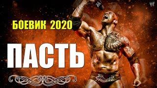 Сильный боевик - ПАСТЬ @ Русские боевики 2020 новинки HD 1080P