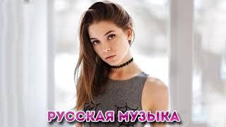 Новинки Музыка 2020 ⚡️ ИЮЛЬ 2020 ⚡️ РУССКАЯ МУЗЫКА 2020 