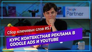 #5.1 Ключевые слова в Google Ads | Настройка рекламы в Google | Курс контекстная реклама в Google