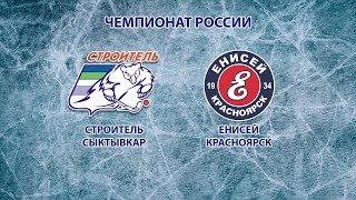 Прямая трансляция: хоккей с мячом «Строитель» (Сыктывкар) - "Енисей" (Красноярск)
