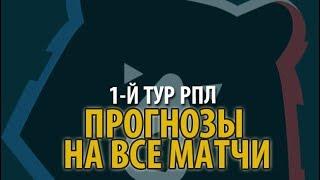 1-й тур РПЛ: прогнозы на все матчи