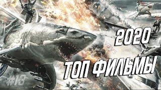 ТОП НОВЫХ ФИЛЬМОВ 2020 , КОТОРЫЕ УЖЕ ВЫШЛИ