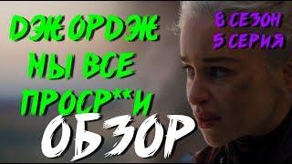 ИГРА ПРЕСТОЛОВ 8 СЕЗОН 5 СЕРИЯ - ОБЗОР
