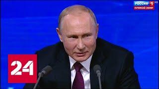 Путин рассказал, хочет ли он править миром // Пресс-конференция Путина - 2018 - Россия 24