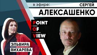 Точка зрения (большое интервью с Эльвирой Вихаревой) 31 июля 2020
