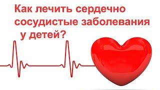 Как лечить ССЗ у детей?