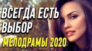 Мелодрама о успешной женщине  [[ Всегда есть выбор ]] Русские мелодрамы 2020 новинки HD 1080P