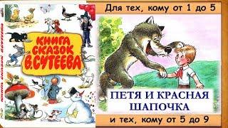 ПЕТЯ И КРАСНАЯ ШАПОЧКА (В.Сутеев) - книга с картинками + аудио