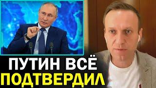 Навальный про ответы Путина на пресс-конференции | Алексей Навальный