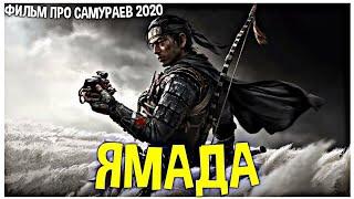 БОЕВОЙ ФИЛЬМ ПРО САМУРАЕВ 2020 / (ЯМАДА) / (НОВИНКА) HD 1080P