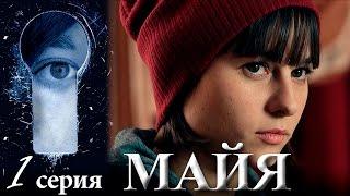 Сериал Майя - Серия 1 - русский триллер детектив HD