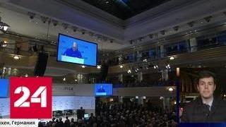 Мюнхенскую конференцию назвали важнейшей, одна из тем - Вашингтон - Россия 24