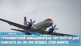 Турбовинтовой авиадвигатель ТВ7-117СТ-01 для самолета Ил-114-300 прошел этап макета