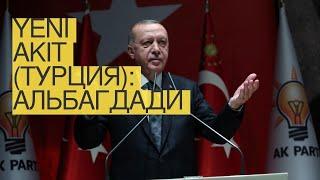 Yeni Akit (Турция): АльБагдади собирались забросить в Турцию и поставить Эрдогана