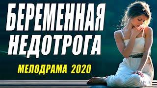 Премьера родила двойню - БЕРЕМЕННАЯ НЕДОТРОГА - Русские мелодрамы 2020 новинки HD 1080P