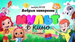 Мульт в кино - Добрые намерения - выпуск 119