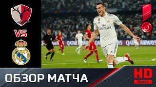 19.12.2018 Касима Антлерс - Реал - 1:3. Обзор матча