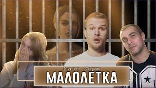 Макс Корж - Малолетка / РЕАКЦИЯ