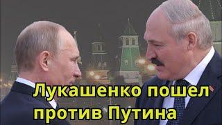 Будет ли ОТВЕТ России? Лукашенко глумится над Россией и подставляет Путина