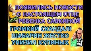 Дом 2 свежие новости - от 21 сентября 2019 (эфир 21.09.2019)