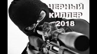 НОВЫЙ  БОЕВИК 2018 ЧЕРНЫЙ КИЛЛЕР КРИМИНАЛЬНЫЕ ФИЛЬМЫ 2018 HD