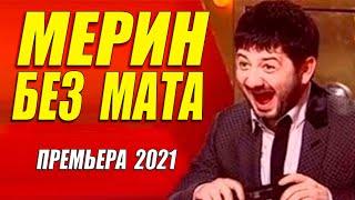 Комедия 2021 ржачная !!! (( NEXT )) -  МЕРИН БЕЗ МАТА @ Русские комедии 2021 новинки HD 1080P