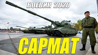Страшный боевик 2020  "САРМАТ"  Русские боевики 2020 новинки HD