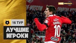 Лучшие игроки 16-го тура РПЛ