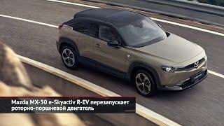 Mazda MX-30 e-Skyactiv R-EV перезапускает роторно-поршневой двигатель | Новости с колёс №2351