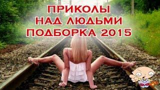 Приколы над людьми - подборка лучших приколов