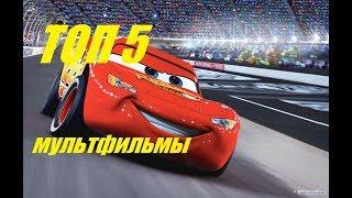 Мультфильмы ТОП 5 2017 года/Новые фильмы
