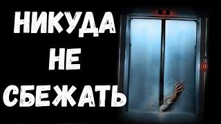 Никуда не сбежать. Страшные истории.