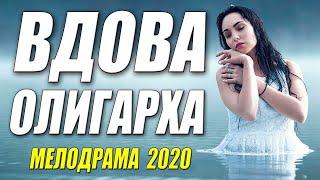 Безусловно фильм лучший! - ВДОВА ОЛИГАРХА - Русские мелодрамы 2020 новинки HD 1080P NEW